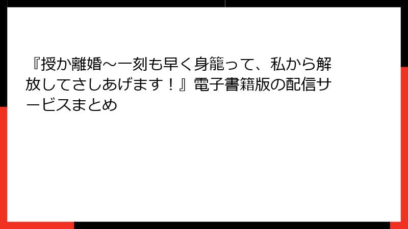 『授か離婚~一刻も早く身籠って、私から解放してさしあげます!』電子書籍版の配信サービスまとめ