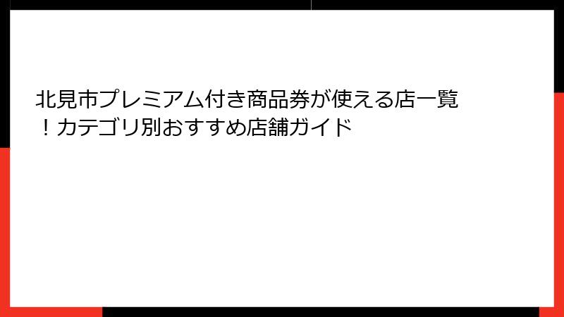 北見市プレミアム付き商品券が使える店一覧！カテゴリ別おすすめ店舗ガイド