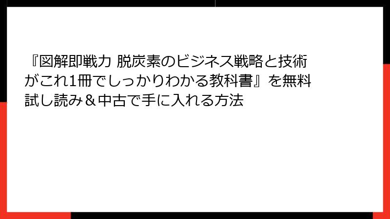 『図解即戦力 脱炭素のビジネス戦略と技術がこれ1冊でしっかりわかる教科書』を無料試し読み＆中古で手に入れる方法