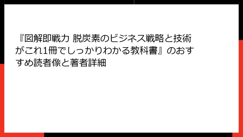 『図解即戦力 脱炭素のビジネス戦略と技術がこれ1冊でしっかりわかる教科書』のおすすめ読者像と著者詳細