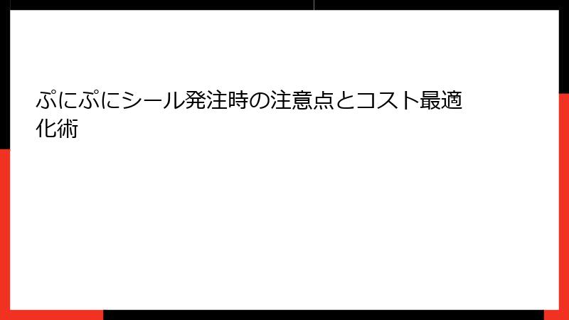 ぷにぷにシール発注時の注意点とコスト最適化術