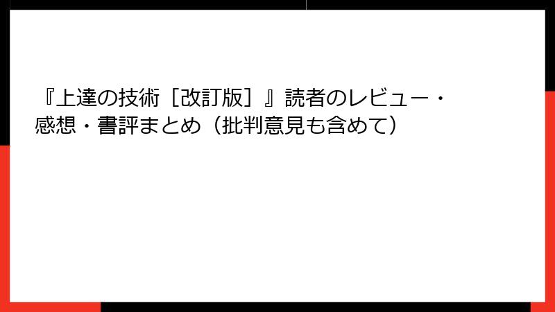 『上達の技術［改訂版］』読者のレビュー・感想・書評まとめ（批判意見も含めて）