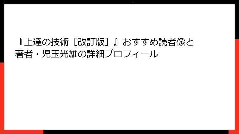 『上達の技術［改訂版］』おすすめ読者像と著者・児玉光雄の詳細プロフィール