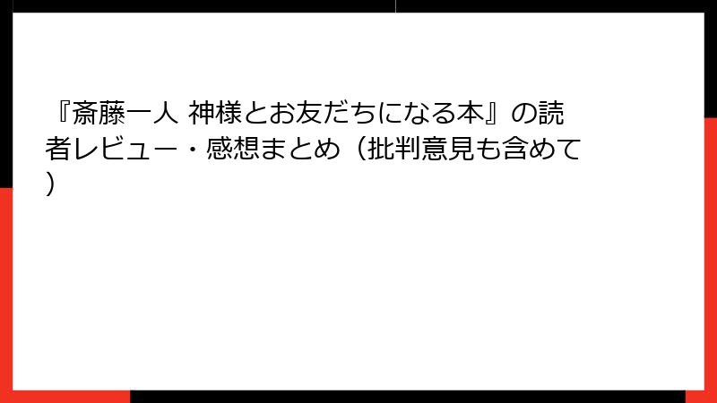『斎藤一人 神様とお友だちになる本』の読者レビュー・感想まとめ（批判意見も含めて）
