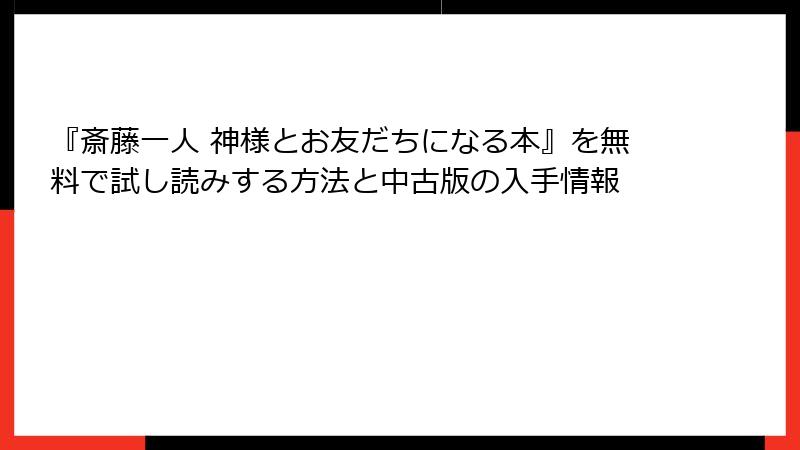 『斎藤一人 神様とお友だちになる本』を無料で試し読みする方法と中古版の入手情報