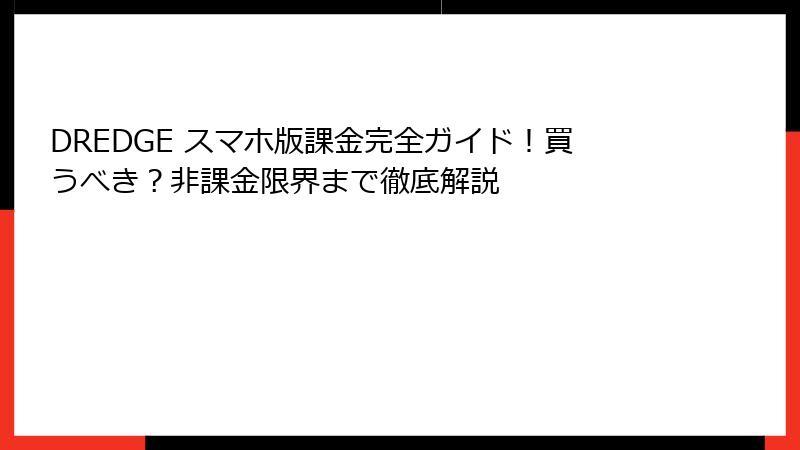 DREDGE スマホ版課金完全ガイド！買うべき？非課金限界まで徹底解説