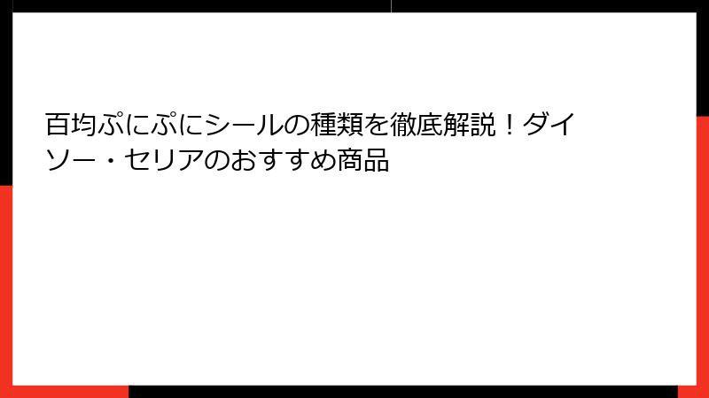 百均ぷにぷにシールの種類を徹底解説！ダイソー・セリアのおすすめ商品