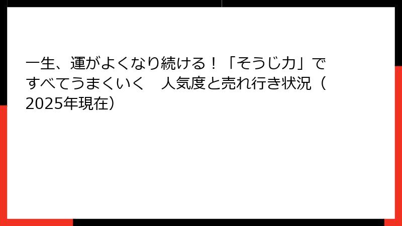一生、運がよくなり続ける！「そうじ力」ですべてうまくいく　人気度と売れ行き状況（2025年現在）