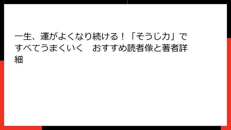 一生、運がよくなり続ける！「そうじ力」ですべてうまくいく　おすすめ読者像と著者詳細