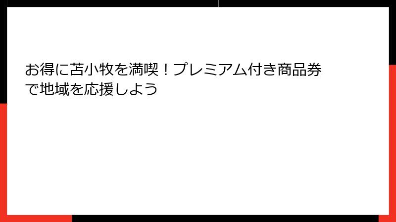 お得に苫小牧を満喫！プレミアム付き商品券で地域を応援しよう