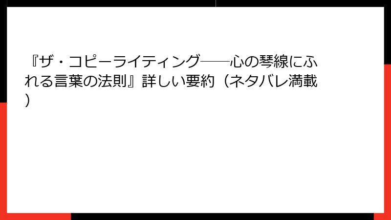 『ザ・コピーライティング――心の琴線にふれる言葉の法則』詳しい要約（ネタバレ満載）