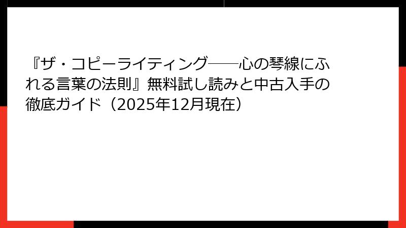 『ザ・コピーライティング――心の琴線にふれる言葉の法則』無料試し読みと中古入手の徹底ガイド（2025年12月現在）