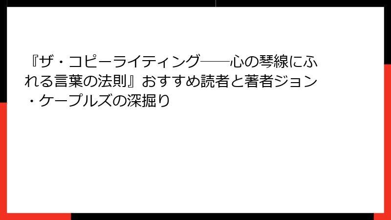 『ザ・コピーライティング――心の琴線にふれる言葉の法則』おすすめ読者と著者ジョン・ケープルズの深掘り