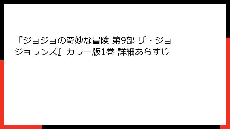 『ジョジョの奇妙な冒険 第9部 ザ・ジョジョランズ』カラー版1巻 詳細あらすじ