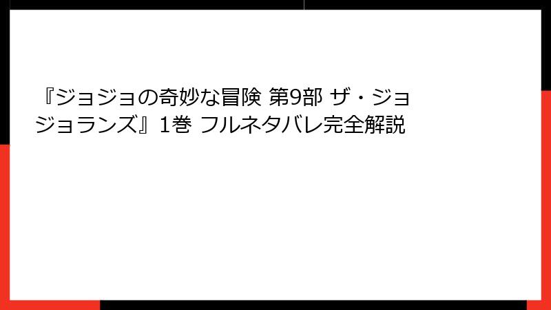 『ジョジョの奇妙な冒険 第9部 ザ・ジョジョランズ』1巻 フルネタバレ完全解説