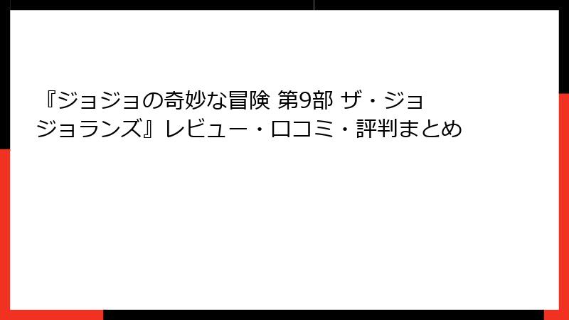 『ジョジョの奇妙な冒険 第9部 ザ・ジョジョランズ』レビュー・口コミ・評判まとめ
