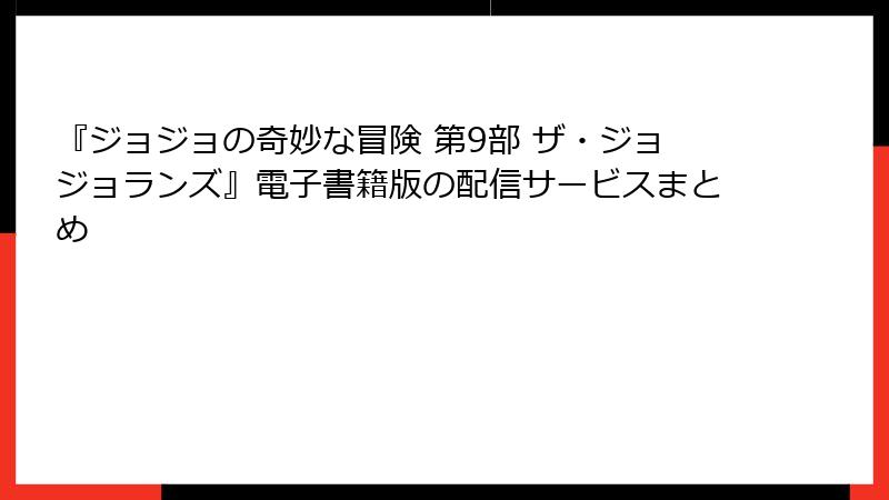 『ジョジョの奇妙な冒険 第9部 ザ・ジョジョランズ』電子書籍版の配信サービスまとめ