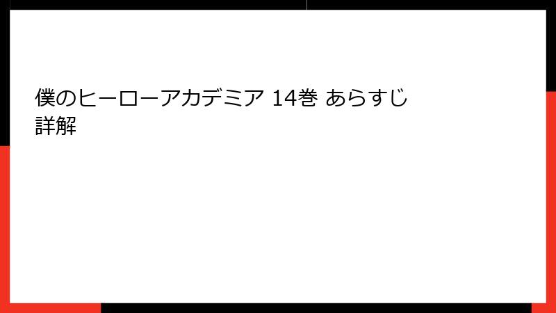 僕のヒーローアカデミア 14巻 あらすじ詳解