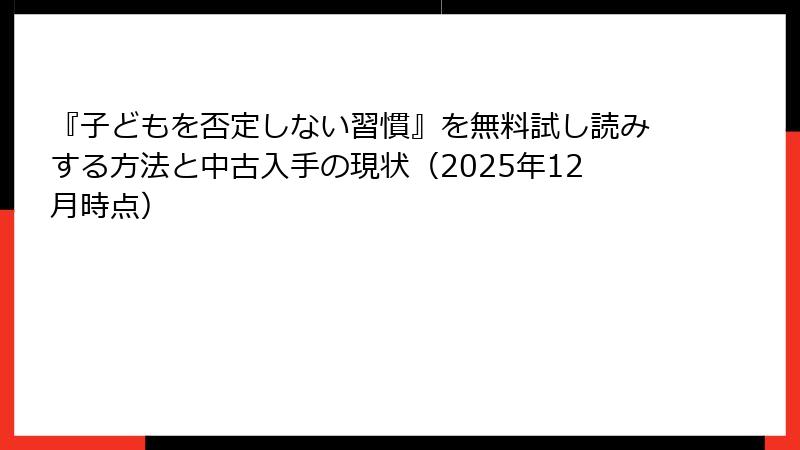 『子どもを否定しない習慣』を無料試し読みする方法と中古入手の現状（2025年12月時点）