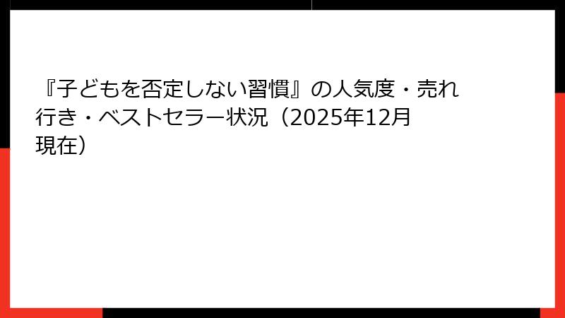 『子どもを否定しない習慣』の人気度・売れ行き・ベストセラー状況（2025年12月現在）