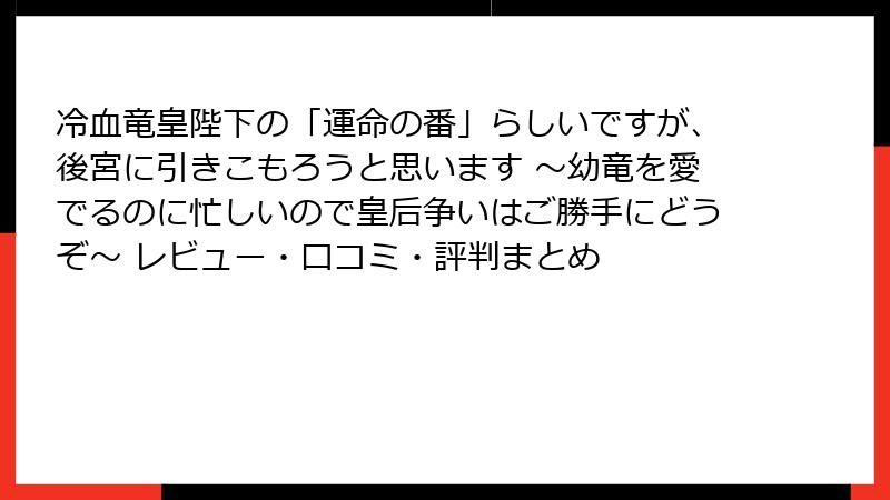 冷血竜皇陛下の「運命の番」らしいですが、後宮に引きこもろうと思います ～幼竜を愛でるのに忙しいので皇后争いはご勝手にどうぞ～ レビュー・口コミ・評判まとめ