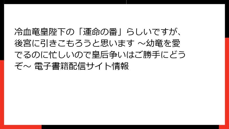 冷血竜皇陛下の「運命の番」らしいですが、後宮に引きこもろうと思います ～幼竜を愛でるのに忙しいので皇后争いはご勝手にどうぞ～ 電子書籍配信サイト情報