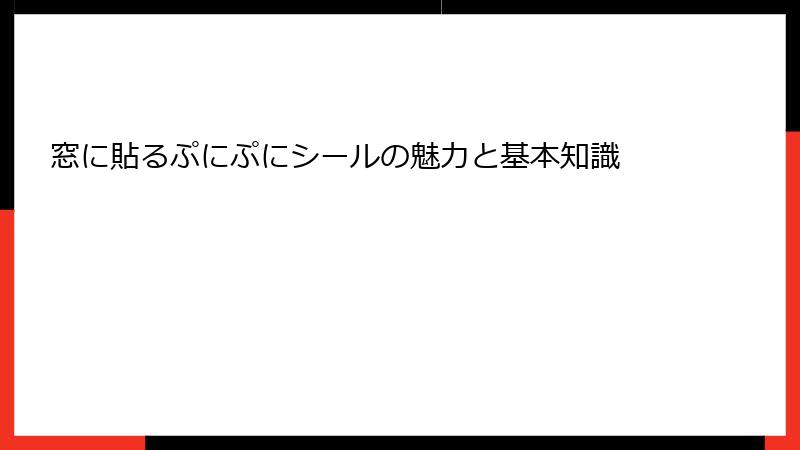 窓に貼るぷにぷにシールの魅力と基本知識