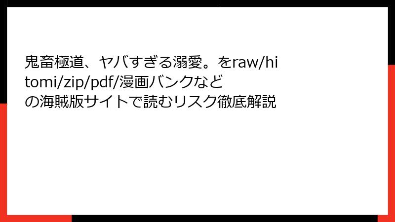 鬼畜極道、ヤバすぎる溺愛。をraw/hitomi/zip/pdf/漫画バンクなどの海賊版サイトで読むリスク徹底解説