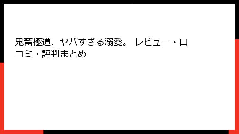 鬼畜極道、ヤバすぎる溺愛。 レビュー・口コミ・評判まとめ