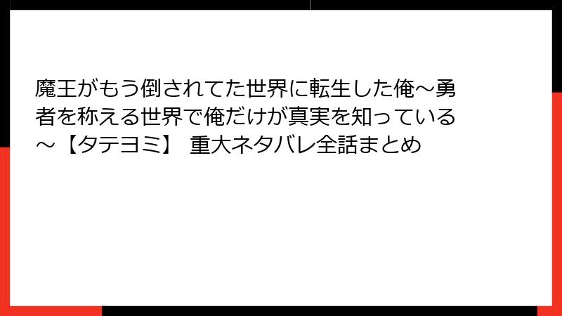 魔王がもう倒されてた世界に転生した俺～勇者を称える世界で俺だけが真実を知っている～【タテヨミ】 重大ネタバレ全話まとめ