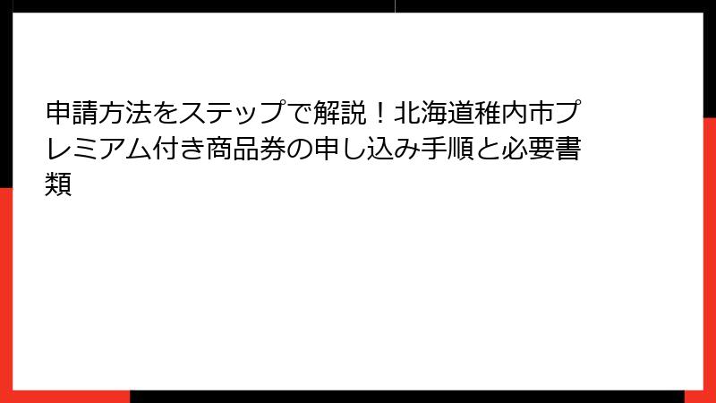 申請方法をステップで解説！北海道稚内市プレミアム付き商品券の申し込み手順と必要書類