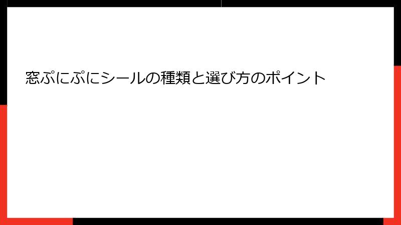 窓ぷにぷにシールの種類と選び方のポイント