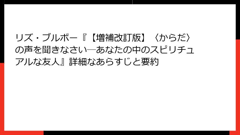 リズ・ブルボー『【増補改訂版】〈からだ〉の声を聞きなさい―あなたの中のスピリチュアルな友人』詳細なあらすじと要約
