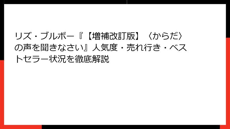 リズ・ブルボー『【増補改訂版】〈からだ〉の声を聞きなさい』人気度・売れ行き・ベストセラー状況を徹底解説