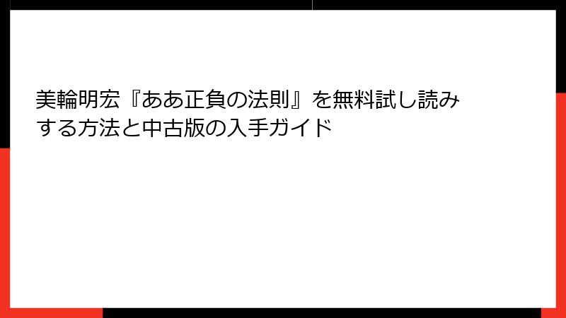 美輪明宏『ああ正負の法則』を無料試し読みする方法と中古版の入手ガイド