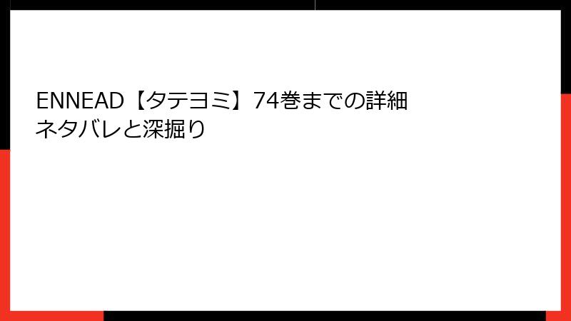 ENNEAD【タテヨミ】74巻までの詳細ネタバレと深掘り