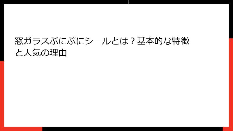 窓ガラスぷにぷにシールとは？基本的な特徴と人気の理由