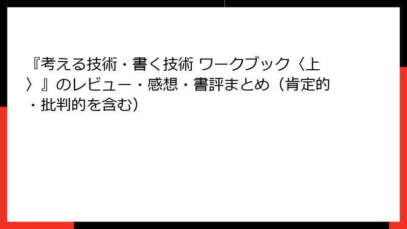 『考える技術・書く技術 ワークブック〈上〉』のレビュー・感想・書評まとめ（肯定的・批判的を含む）