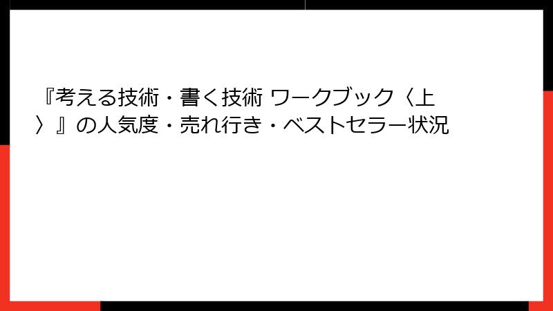 『考える技術・書く技術 ワークブック〈上〉』の人気度・売れ行き・ベストセラー状況