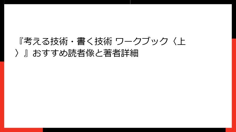 『考える技術・書く技術 ワークブック〈上〉』おすすめ読者像と著者詳細