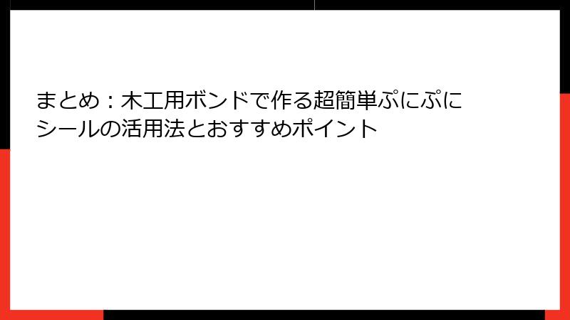 まとめ：木工用ボンドで作る超簡単ぷにぷにシールの活用法とおすすめポイント
