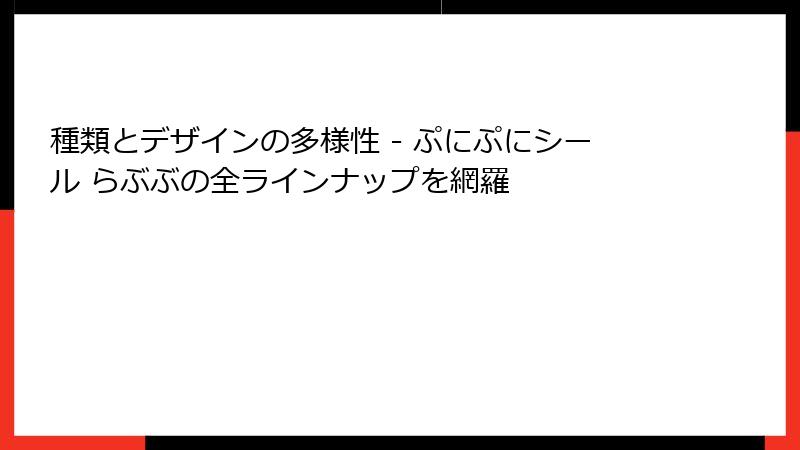 種類とデザインの多様性 - ぷにぷにシール らぶぶの全ラインナップを網羅