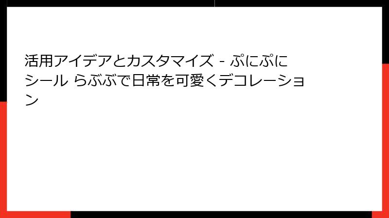 活用アイデアとカスタマイズ - ぷにぷにシール らぶぶで日常を可愛くデコレーション