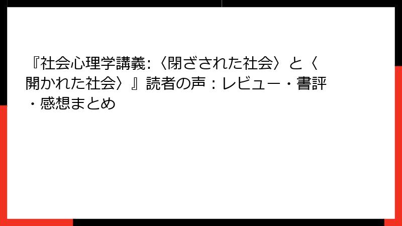 『社会心理学講義:〈閉ざされた社会〉と〈開かれた社会〉』読者の声：レビュー・書評・感想まとめ