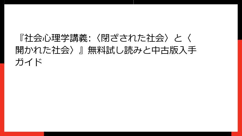 『社会心理学講義:〈閉ざされた社会〉と〈開かれた社会〉』無料試し読みと中古版入手ガイド