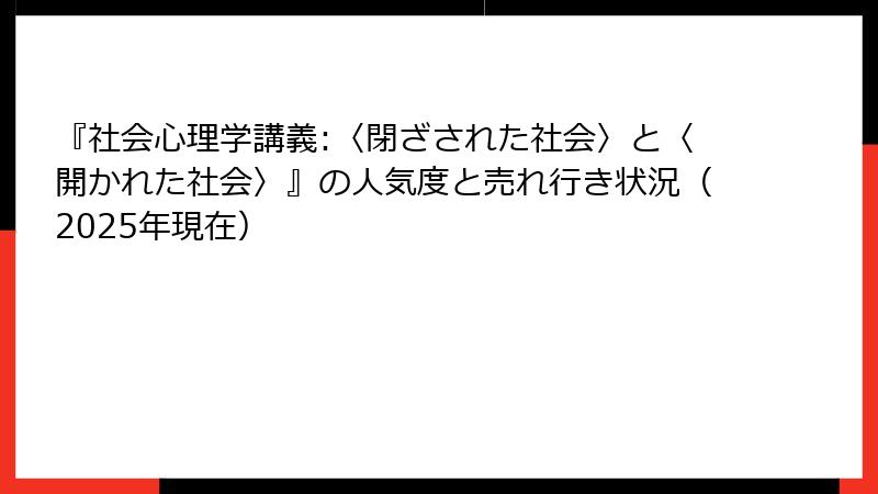 『社会心理学講義:〈閉ざされた社会〉と〈開かれた社会〉』の人気度と売れ行き状況（2025年現在）