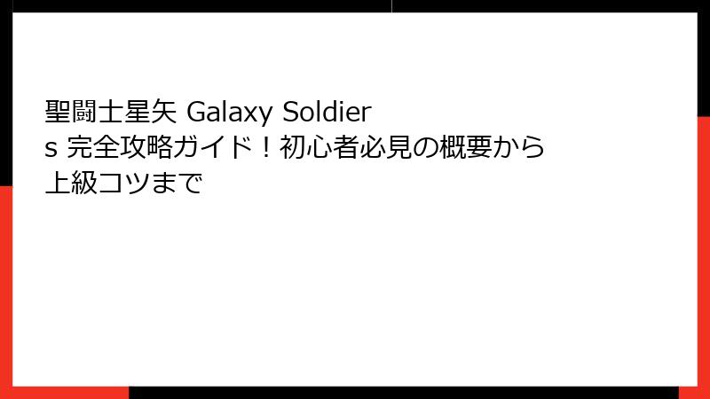 聖闘士星矢 Galaxy Soldiers 完全攻略ガイド!初心者必見の概要から上級コツまで