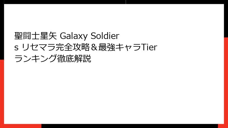 聖闘士星矢 Galaxy Soldiers リセマラ完全攻略&最強キャラTierランキング徹底解説