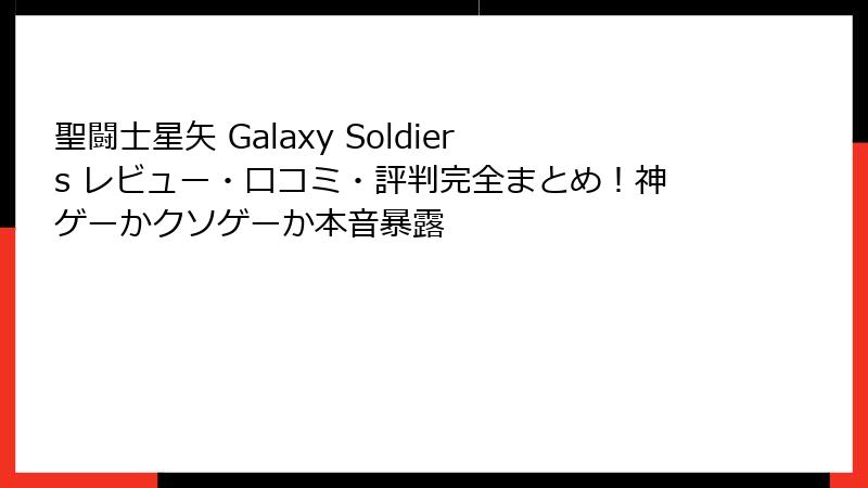 聖闘士星矢 Galaxy Soldiers レビュー・口コミ・評判完全まとめ!神ゲーかクソゲーか本音暴露