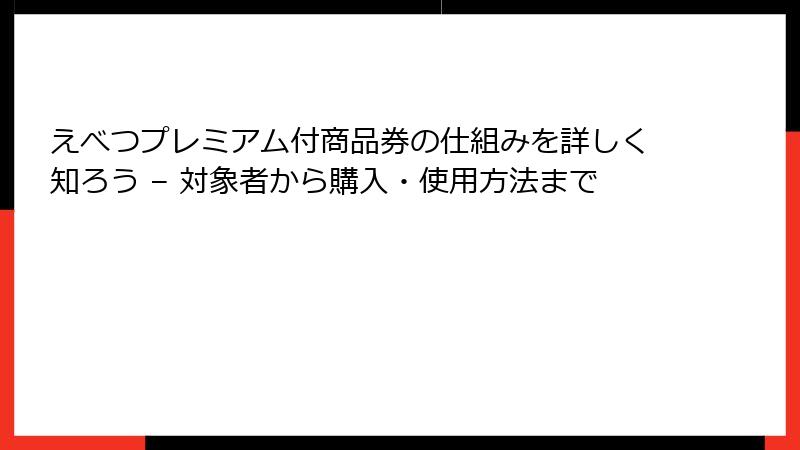 えべつプレミアム付商品券の仕組みを詳しく知ろう – 対象者から購入・使用方法まで